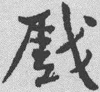 戏,黃庭堅 ,書法字典